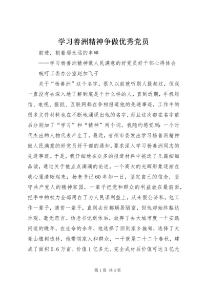 学习善洲精神争做优秀党员 (3).docx