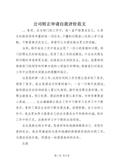 公司转正申请自我评价范文.docx