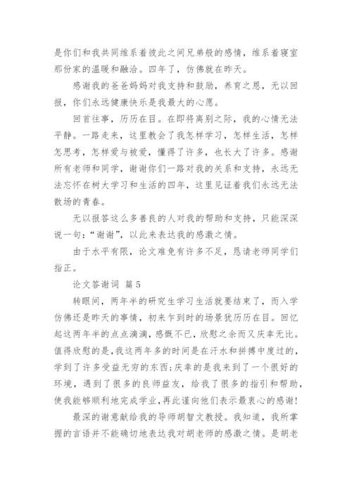 论文答谢词最新精编.docx