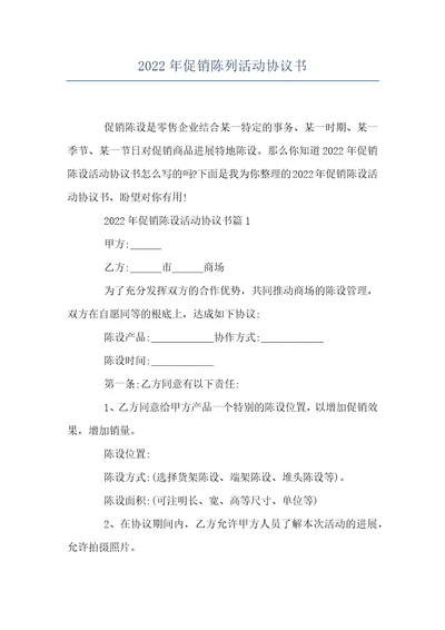 2022年促销陈列活动协议书