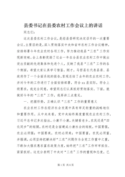 县委书记在县委农村工作会议上的讲话 (2).docx