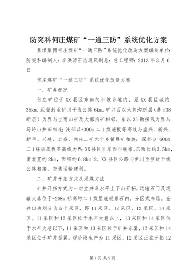 防突科何庄煤矿“一通三防”系统优化方案.docx