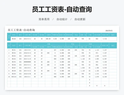 员工工资表-自动查询