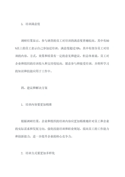 关于培训的调研报告