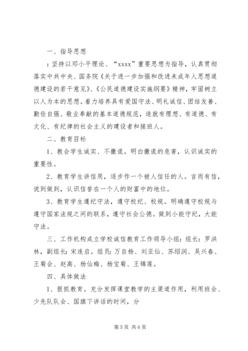 诚信教育实施方案 (4).docx