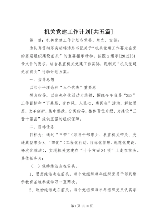 机关党建工作计划[共五篇].docx