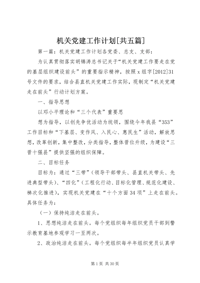 机关党建工作计划[共五篇].docx