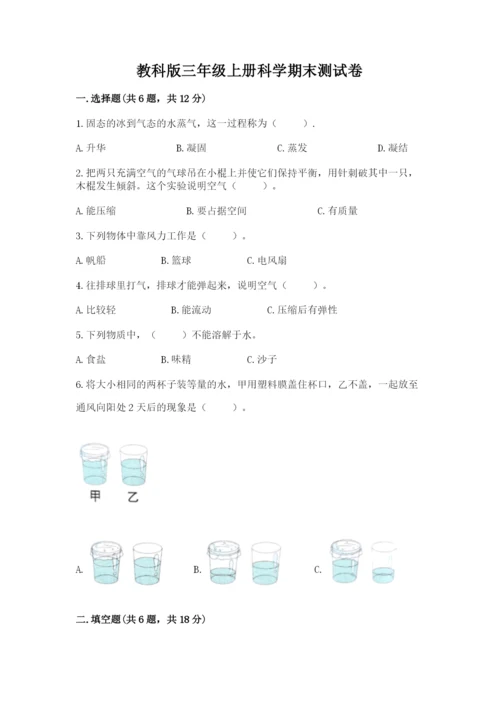 教科版三年级上册科学期末测试卷含答案【精练】.docx