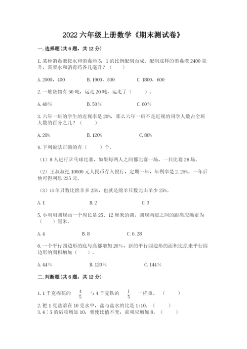 2022六年级上册数学《期末测试卷》（综合题）word版.docx