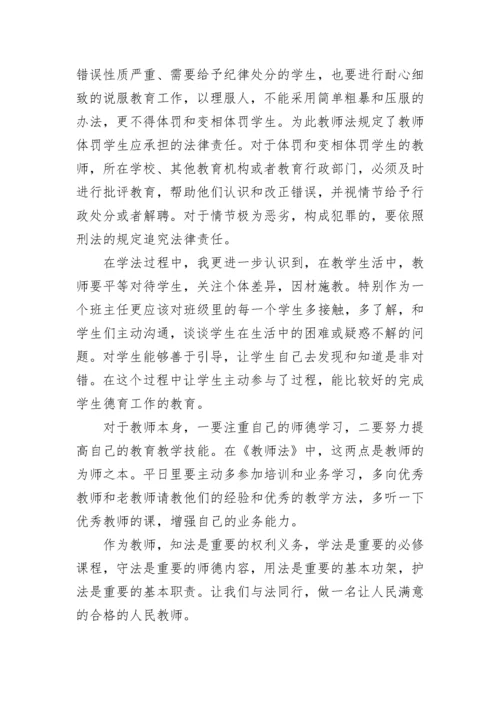 教师学习法制教育心得体会_教师法制教育学习总结.docx