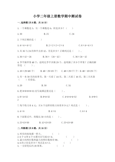 小学二年级上册数学期中测试卷含答案【典型题】.docx