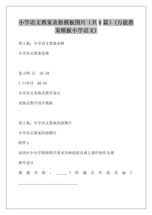 小学语文教案表格模板图片（共8篇）(万能教案模板小学语文)