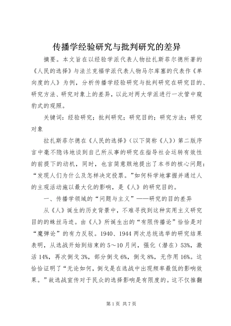 传播学经验研究与批判研究的差异.docx