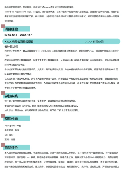 云计算讲师简历模板
