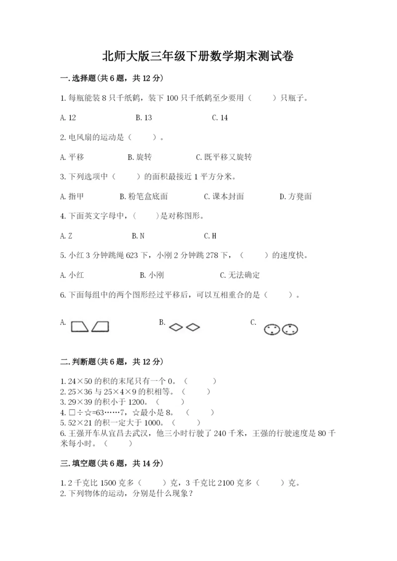 北师大版三年级下册数学期末测试卷精选答案.docx