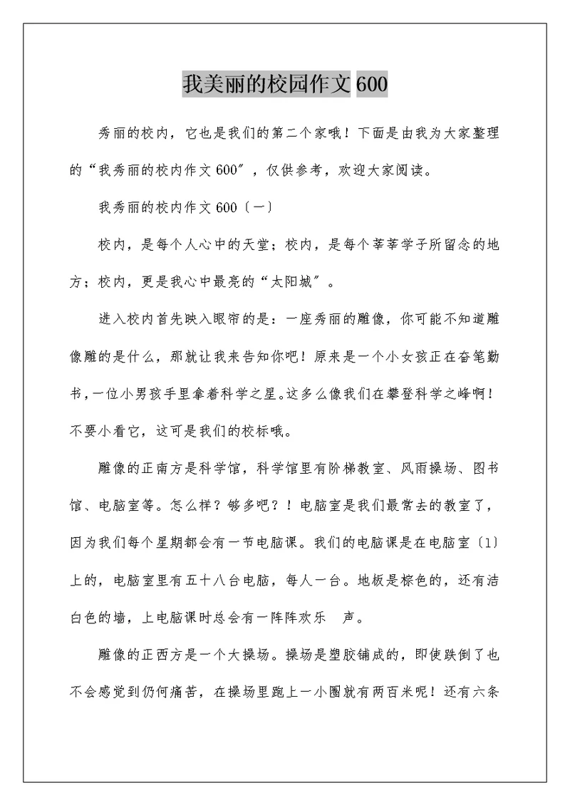 我美丽的校园作文600