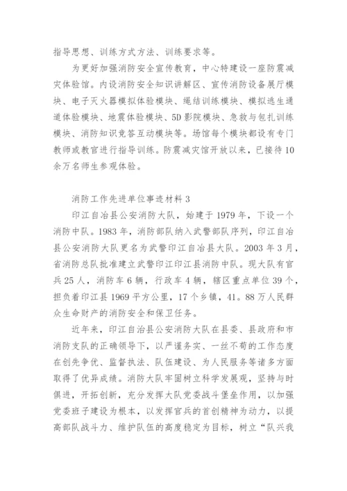 消防工作先进单位事迹材料.docx