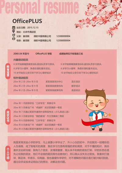 粉色中式小升初学生简历word模板