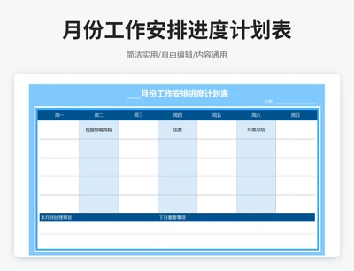 商务风月份工作安排进度计划表