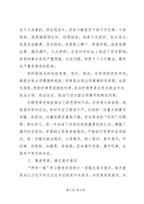 尊崇党章，强化“四个意识”，努力做合格党员.docx