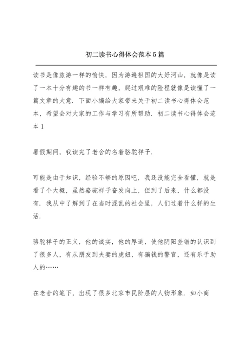 初二读书心得体会范本5篇.docx