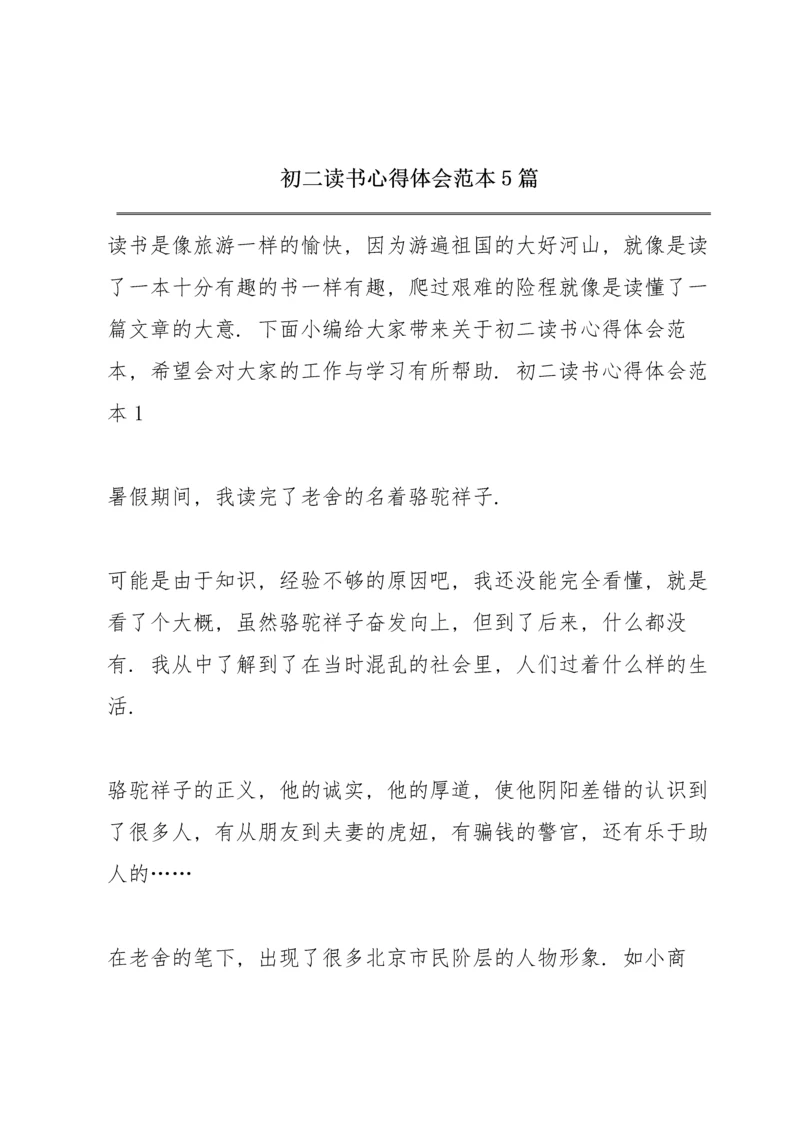 初二读书心得体会范本5篇.docx
