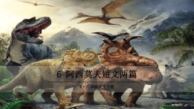 6 阿西莫夫短文两篇《恐龙无处不有》课件(共16张PPT)