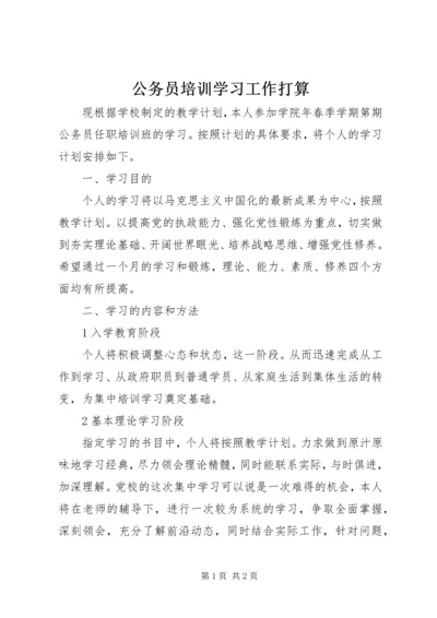 公务员培训学习工作打算 (2).docx