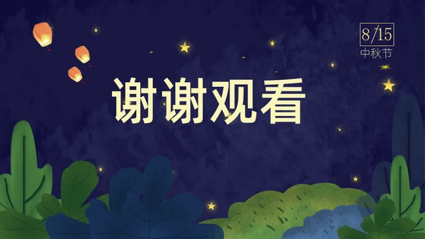 月满中秋夜通用PPT模板