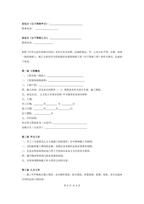 房屋装修工程施工合同协议条款