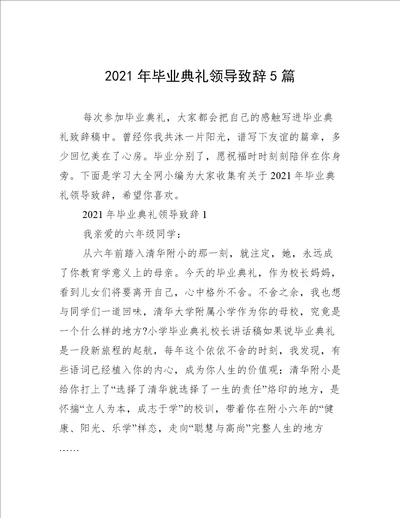 2021年毕业典礼领导致辞5篇