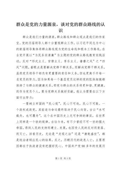 群众是党的力量源泉，谈对党的群众路线的认识.docx