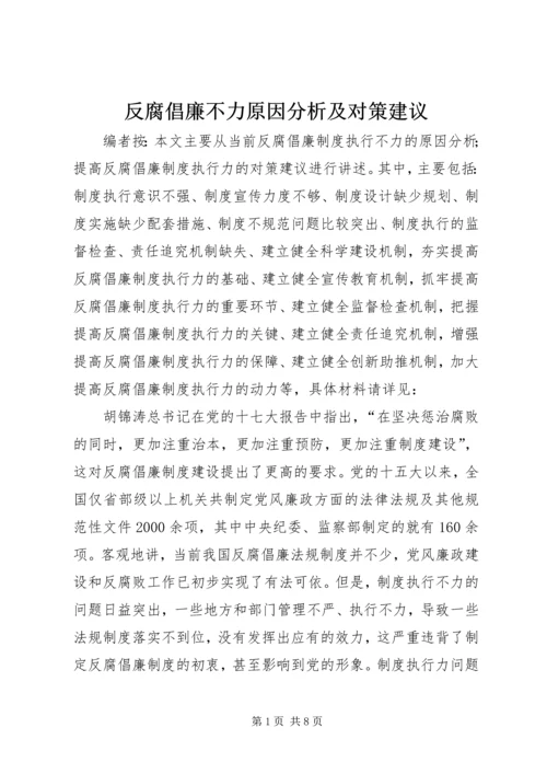 反腐倡廉不力原因分析及对策建议.docx