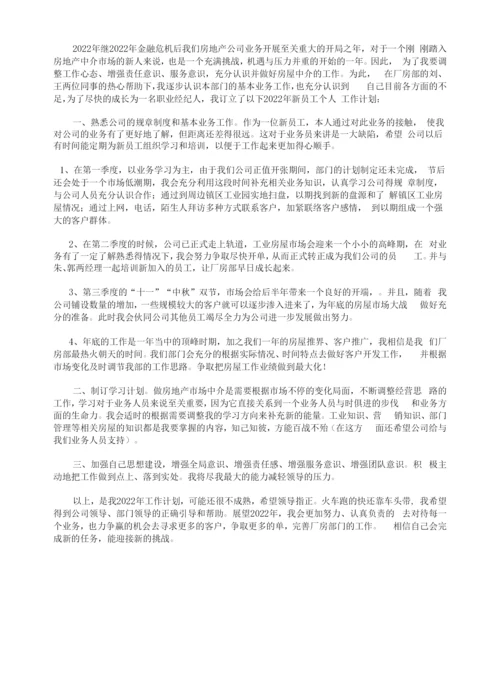 新员工个人工作计划(7篇).docx