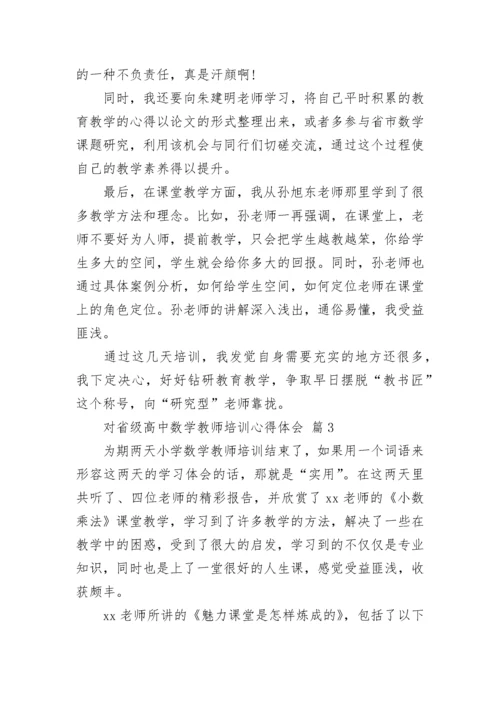 对省级高中数学教师培训心得体会.docx