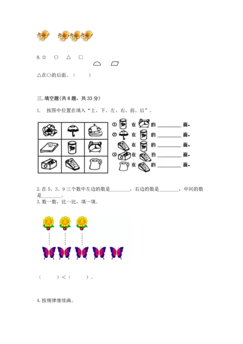 人教版一年级上册数学期中测试卷附参考答案【轻巧夺冠】.docx