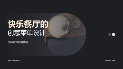 快乐餐厅的创意菜单设计