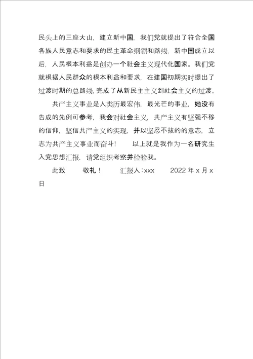 研究生入党思想汇报