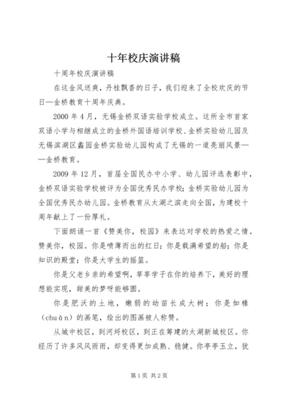 十年校庆演讲稿_1 (2).docx