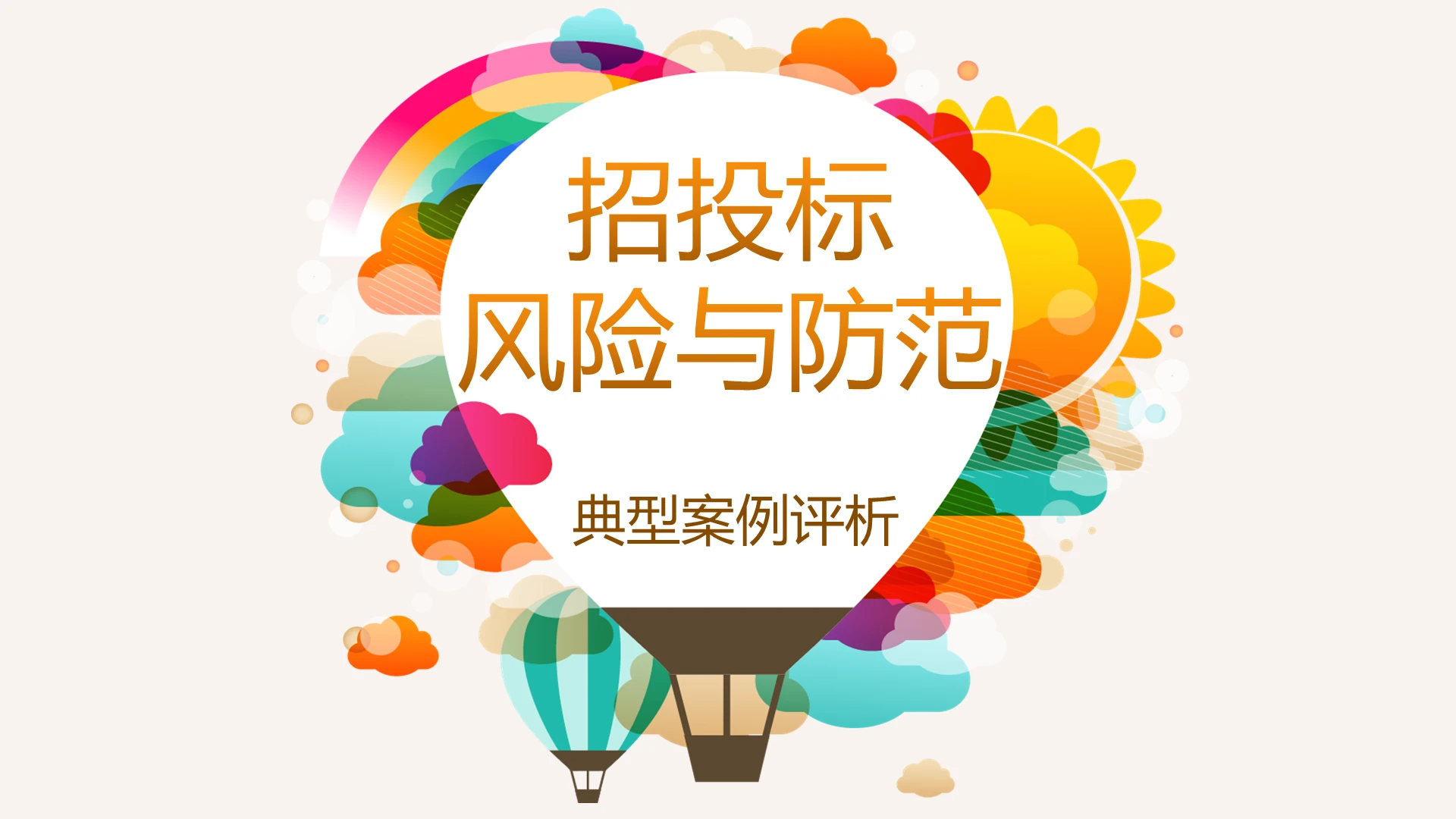 粉色简约风说课课件招投标风险与防范PPT模板招投标ppt