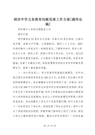 胡市中学义务教育均衡发展工作方案[最终定稿] (2).docx