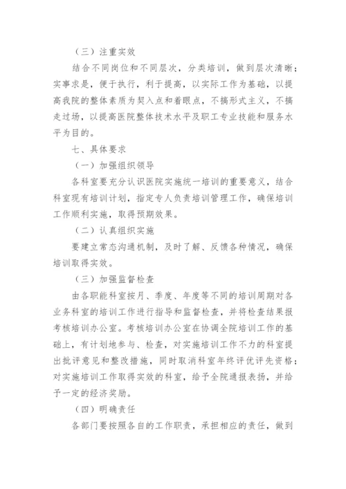 医院新员工的培训方案.docx