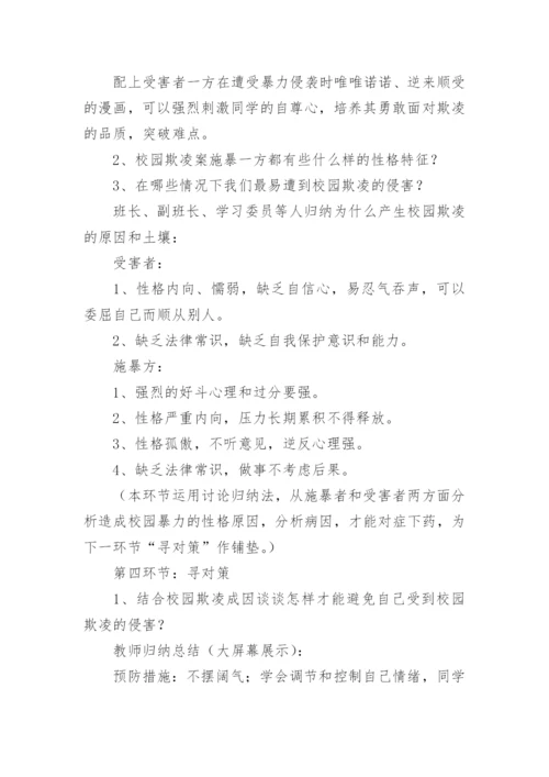 防校园欺凌主题班会_1.docx