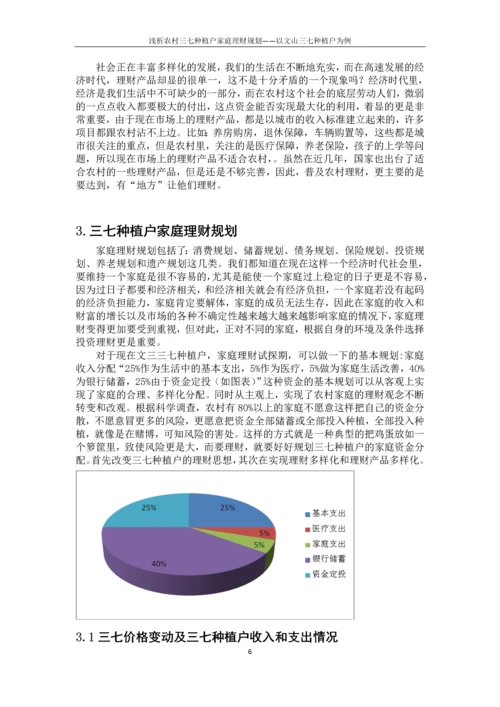 浅析农村三七种植户家庭理财规划——以文山三七种植户为例毕业论文.docx