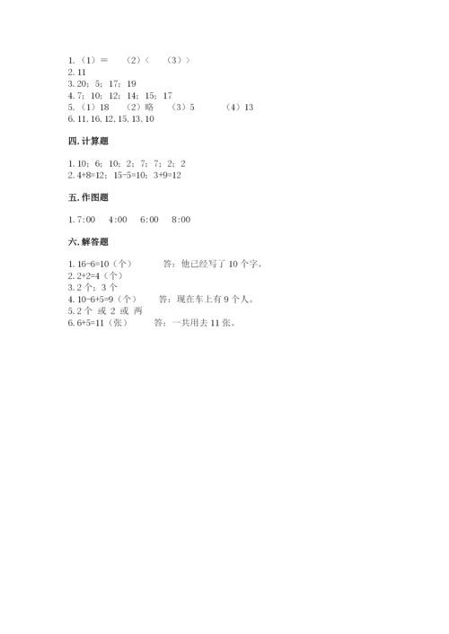 人教版一年级上册数学期末测试卷含答案【达标题】.docx