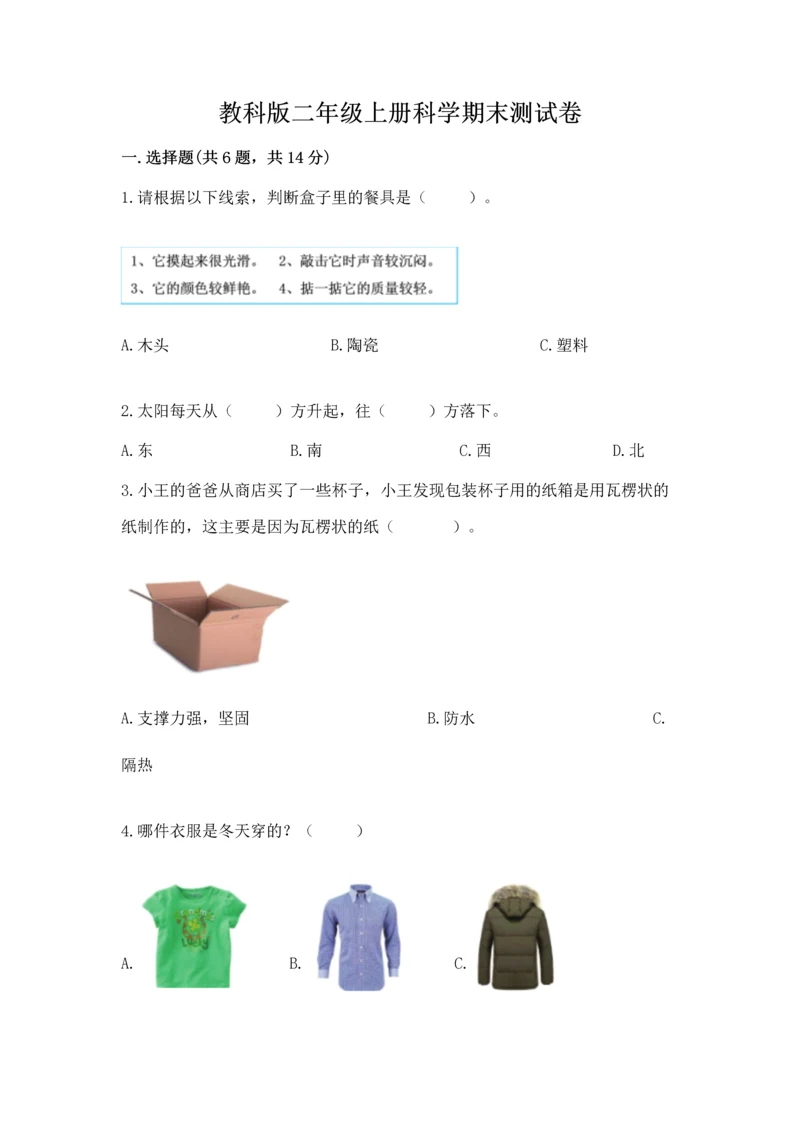 教科版二年级上册科学期末测试卷精品（完整版）.docx