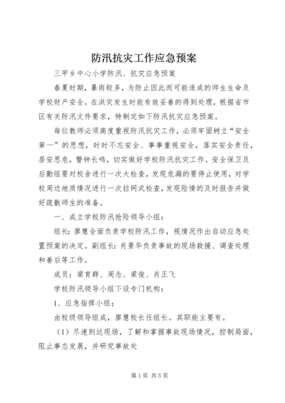 防汛抗灾工作应急预案_1 (3).docx