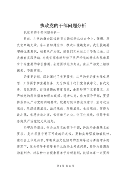 执政党的干部问题分析.docx