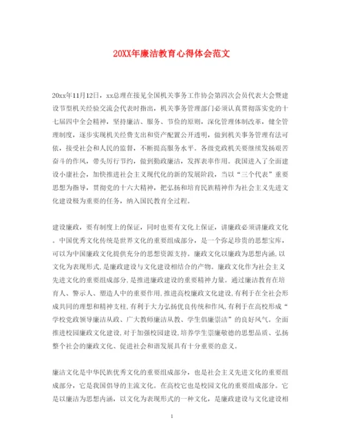 精编廉洁教育心得体会范文.docx