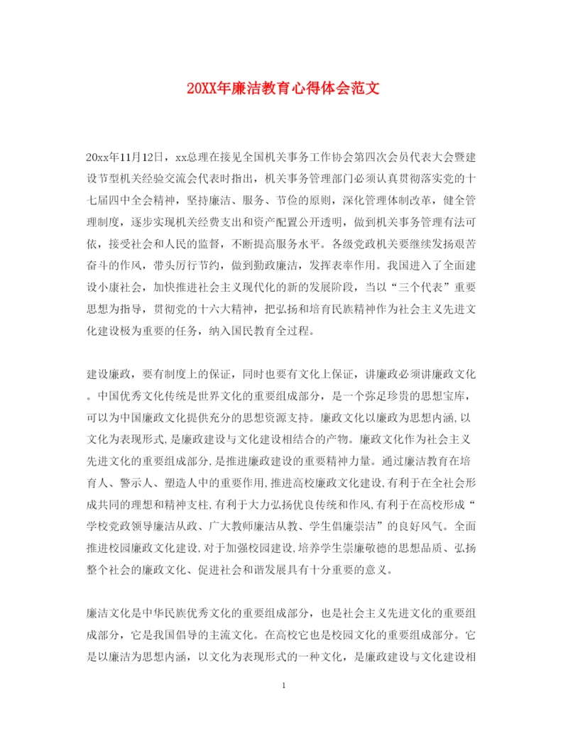 精编廉洁教育心得体会范文.docx